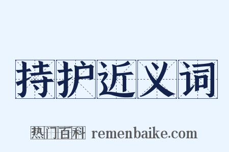 持护近义词是什么意思的图片